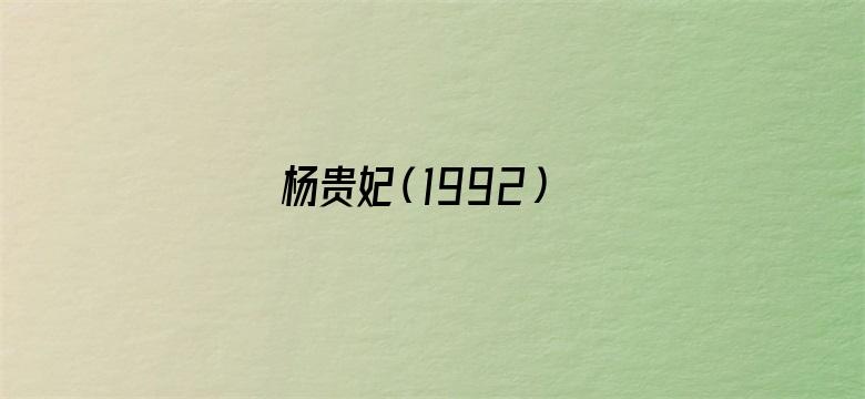 杨贵妃（1992）